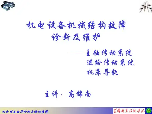 数控机床主轴结构与调整