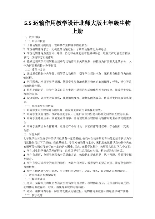 5.5运输作用教学设计北师大版七年级生物上册