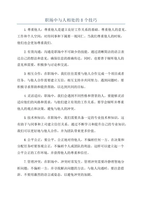职场中与人相处的8个技巧