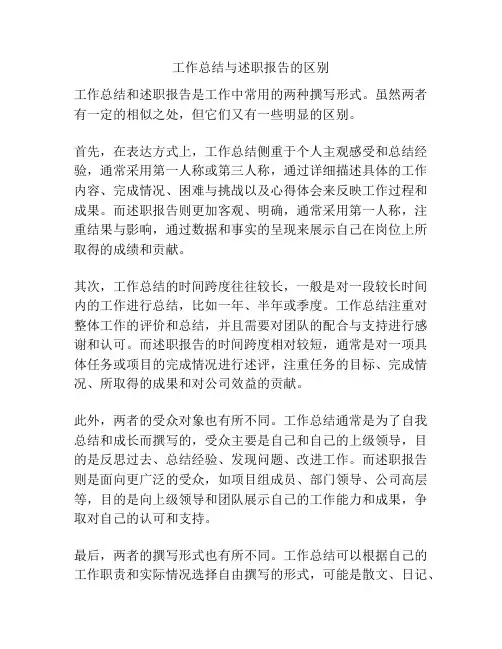 工作总结与述职报告的区别