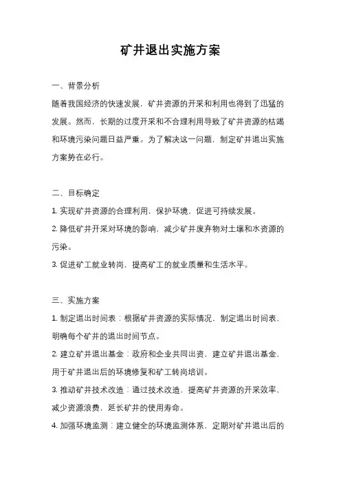 矿井退出实施方案