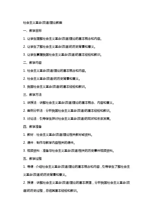 社会主义革命(改造)理论教案