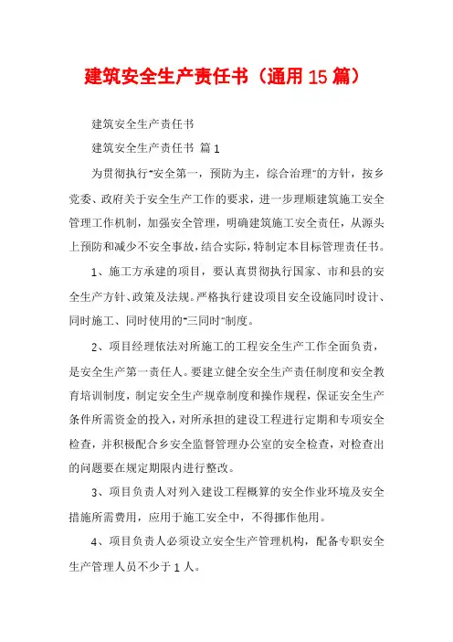 建筑安全生产责任书(通用15篇)