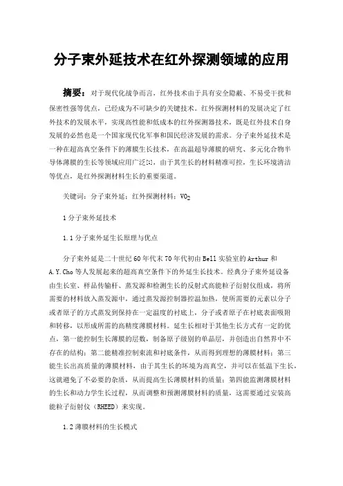 分子束外延技术在红外探测领域的应用