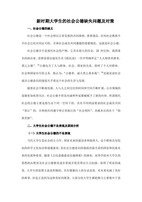 新时期大学生的社会公德缺失问题及对策