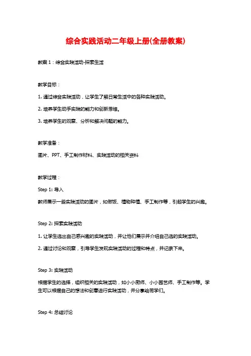 综合实践活动二年级上册(全册教案)