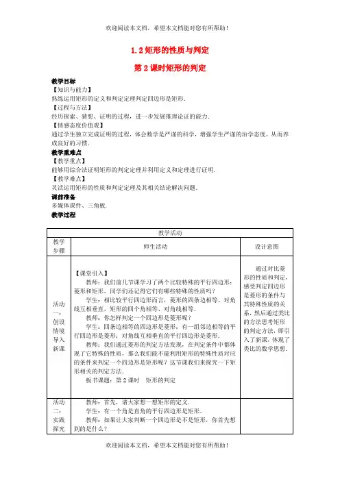 2022年九年级数学上册第一章特殊平行四边形1.2矩形的性质与判定第2课时矩形的判定教案新版北师大版