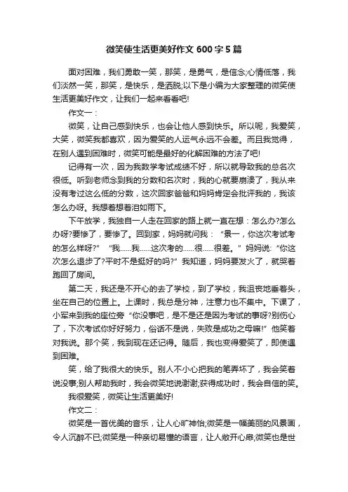 微笑使生活更美好作文600字5篇