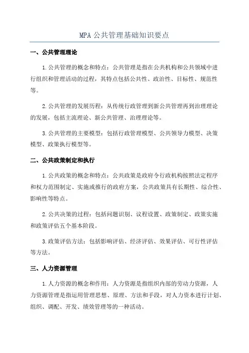 MPA公共管理基础知识要点