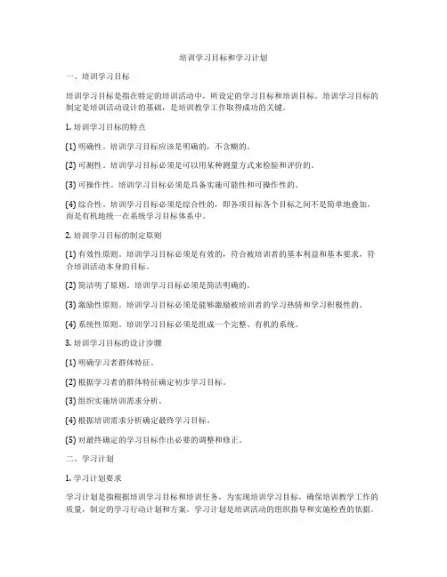 培训学习目标和学习计划