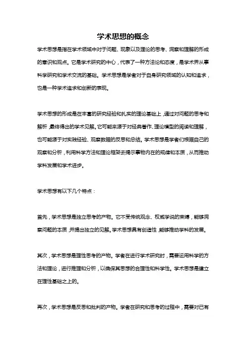学术思想的概念