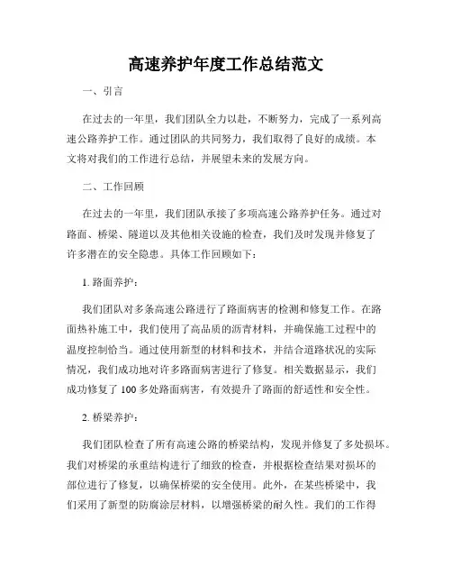 高速养护年度工作总结范文