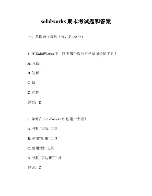solidworks期末考试题和答案