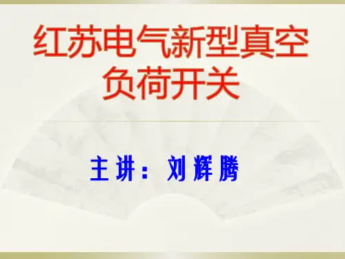 设计院专用隔离真空负荷开关