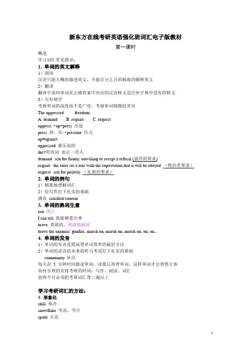 新东方在线考研英语强化班词汇电子版教材(完整版)