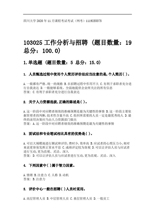 四川大学2020年11月课程考试考试《103025工作分析与招聘》参考答案.doc