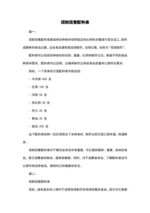 现制现售配料表