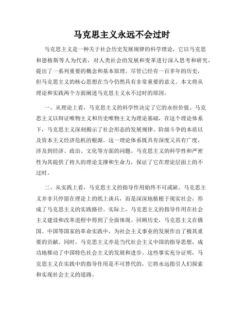 马克思主义永远不会过时