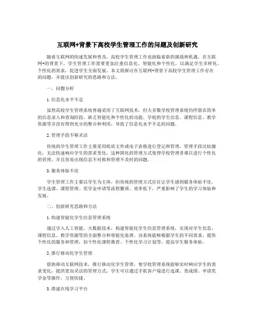 互联网+背景下高校学生管理工作的问题及创新研究