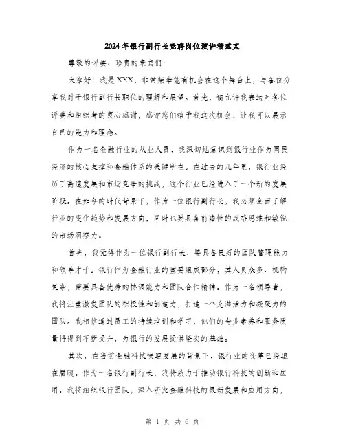 2024年银行副行长竞聘岗位演讲稿范文(三篇)