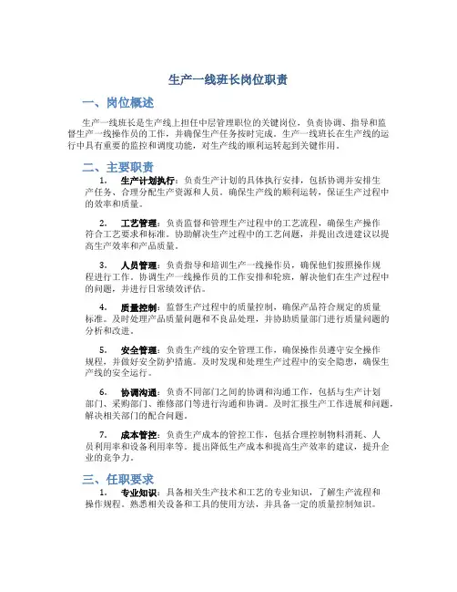 生产一线班长岗位职责