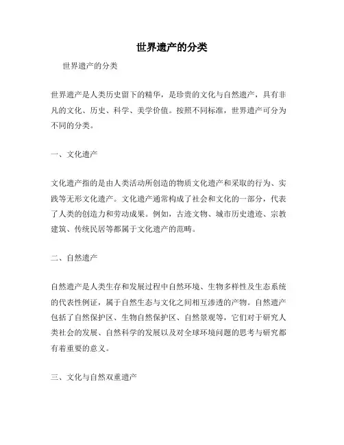 世界遗产的分类