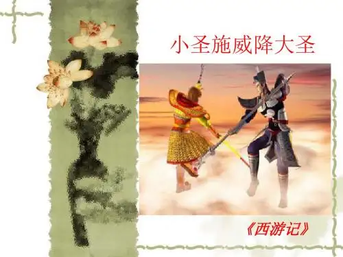 语文(人教版)七年级上册课件：26 小圣施威降大圣2(共27张PPT)