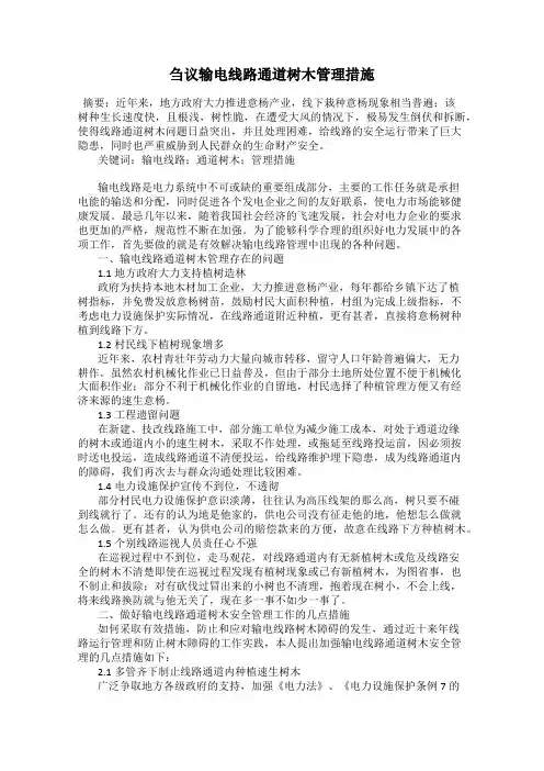 刍议输电线路通道树木管理措施