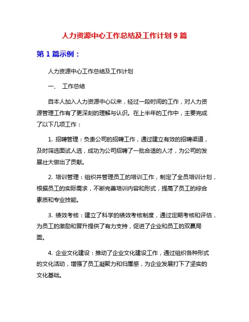 人力资源中心工作总结及工作计划9篇