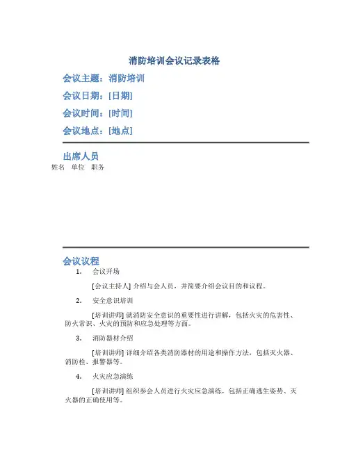 消防培训会议记录表格