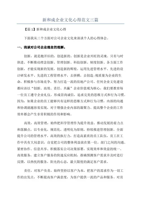 新和成企业文化心得范文三篇