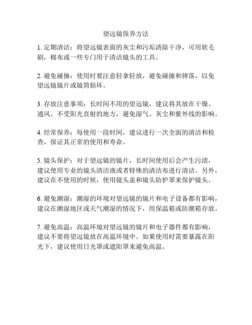 望远镜保养方法