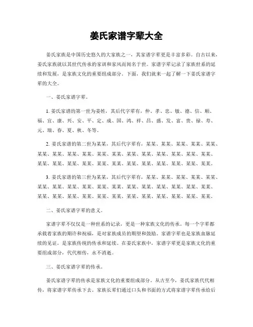 姜氏家谱字辈大全