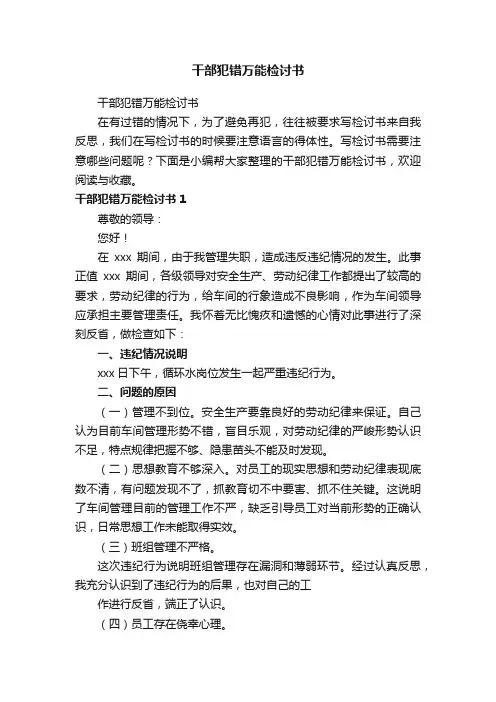 干部犯错万能检讨书