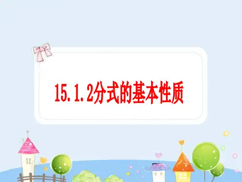 人教版初中数学八年级上册15.1.2分式的基本性质(三)通分 课件