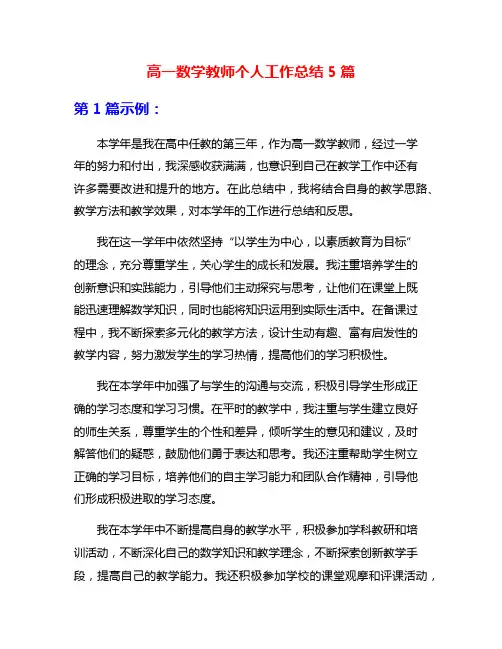 高一数学教师个人工作总结5篇