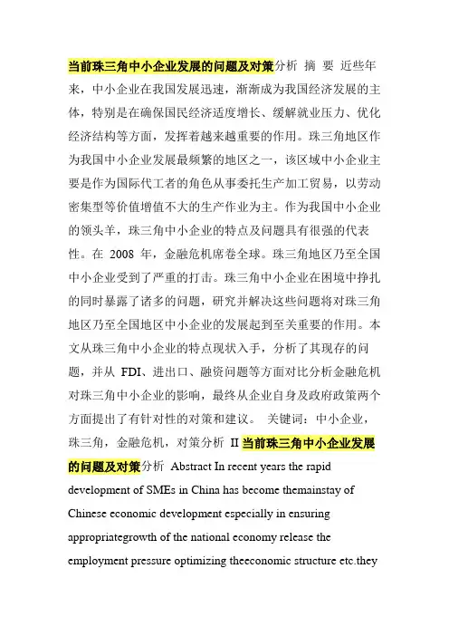 当前珠三角中小企业发展的问题及对策分析