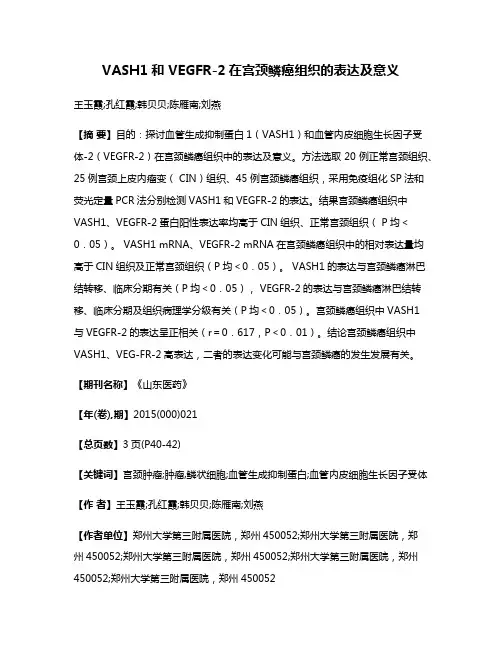 VASH1和 VEGFR-2在宫颈鳞癌组织的表达及意义