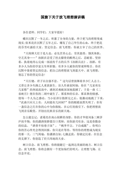 国旗下关于放飞理想演讲稿