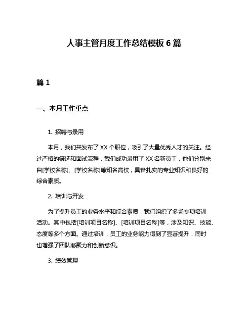 人事主管月度工作总结模板6篇
