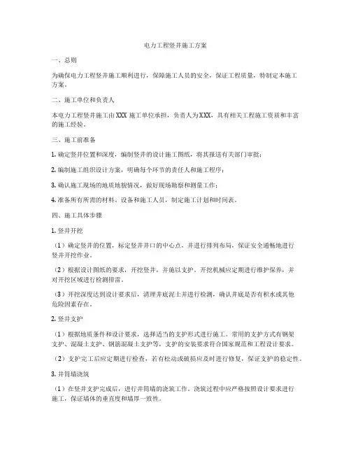 电力工程竖井施工方案