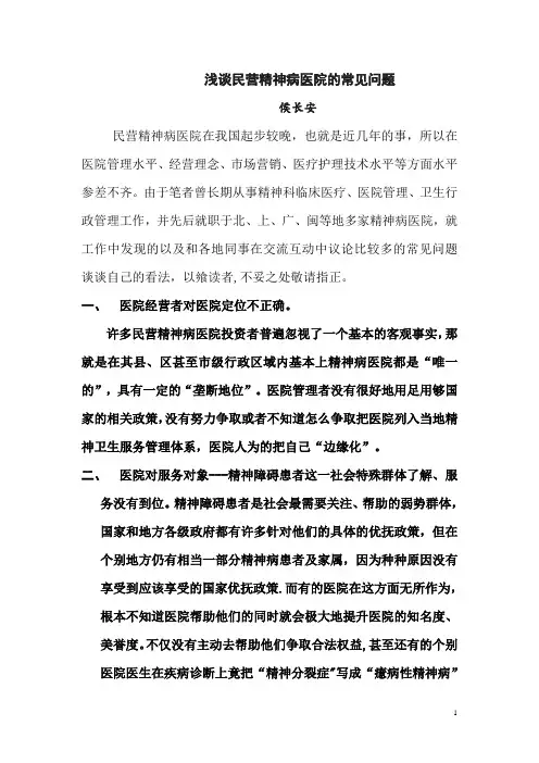 浅谈民营精神病医院的常见问题