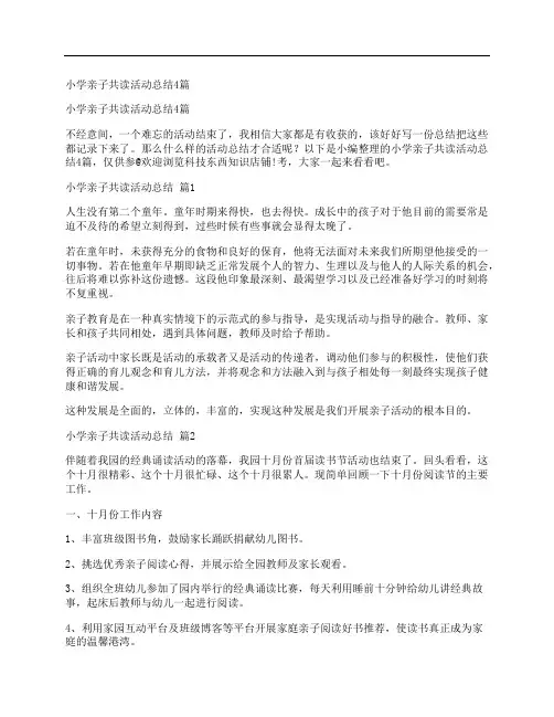 小学亲子共读活动总结4篇