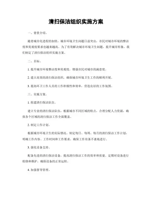 清扫保洁组织实施方案