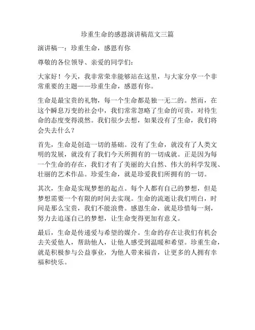 珍重生命的感恩演讲稿范文三篇
