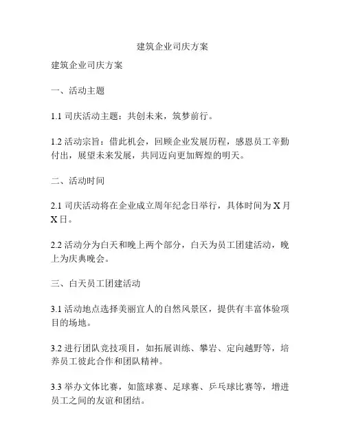 建筑企业司庆方案