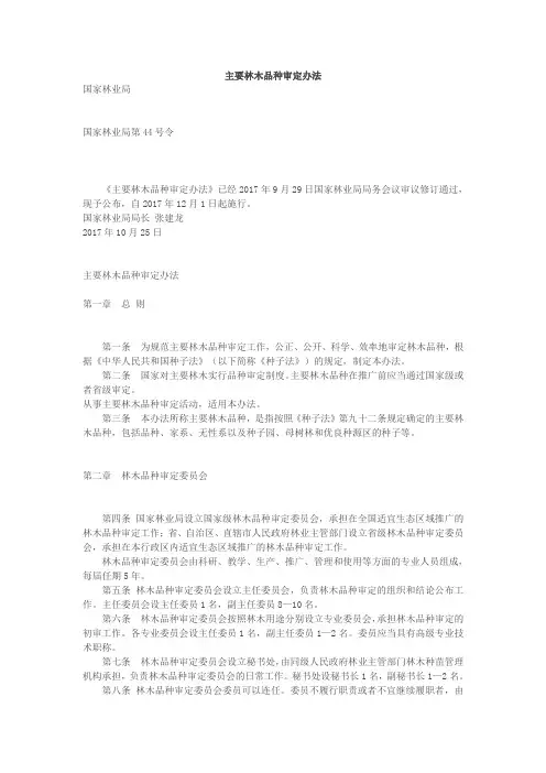 主要林木品种审定办法