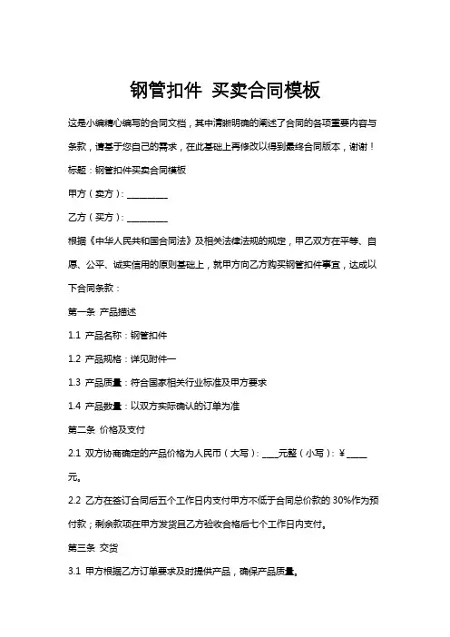 钢管扣件买卖合同模板