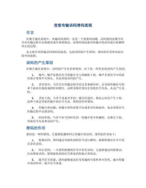 查看传输误码滑码流程
