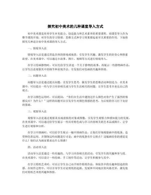 探究初中美术的几种课堂导入方式